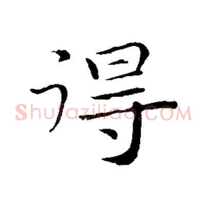 得