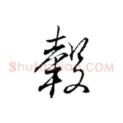 轂