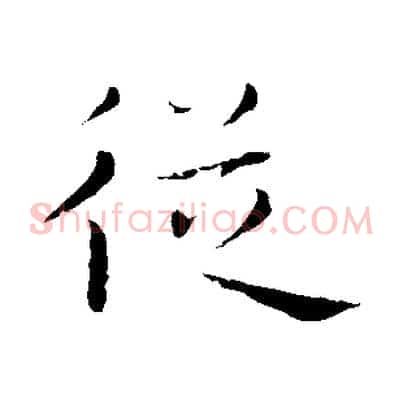 從