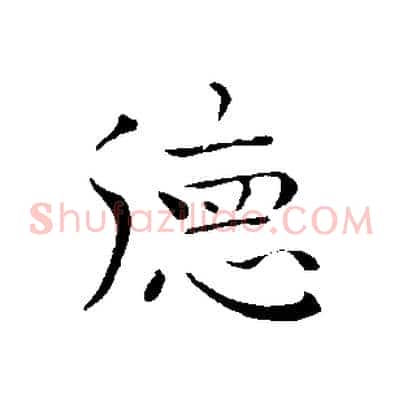 德