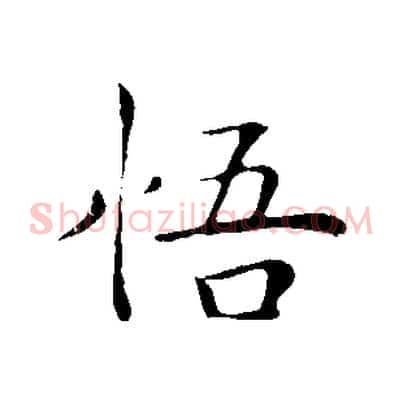 悟