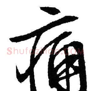 痛