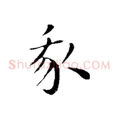 我