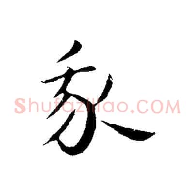我