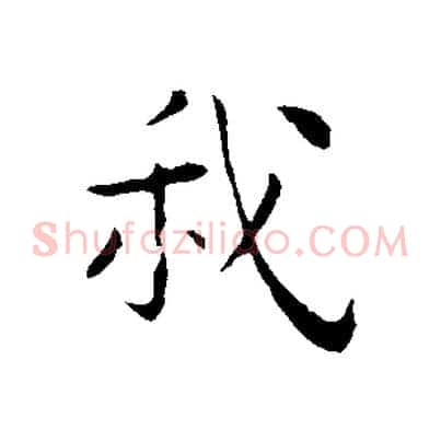 我