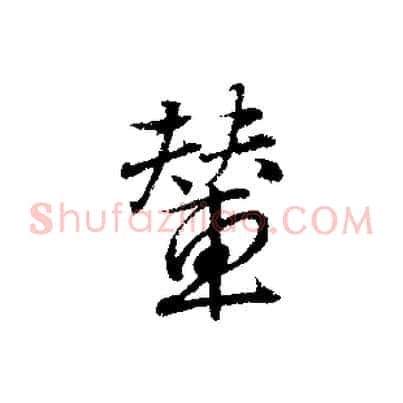 輦
