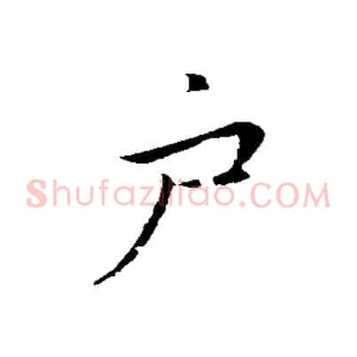 戶