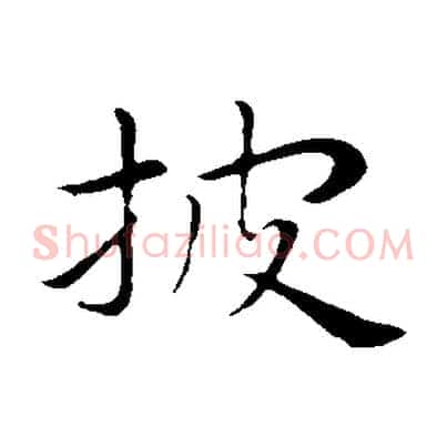 披