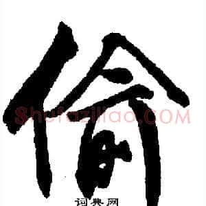 偷