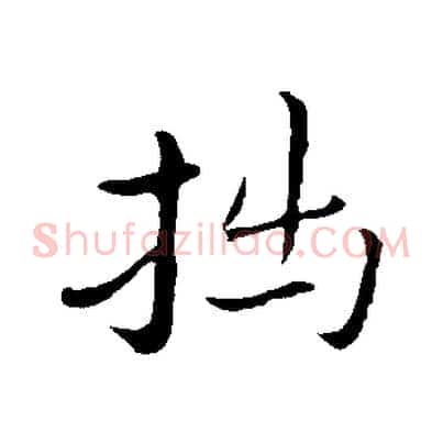 拙