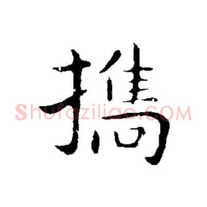 攜