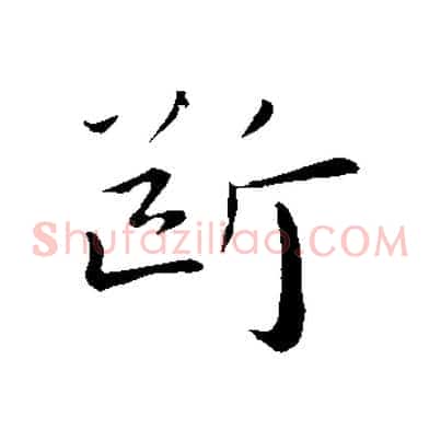 斷