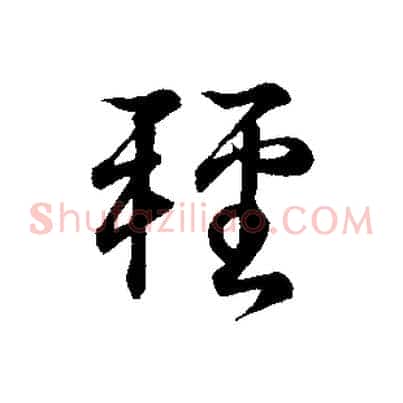 輕