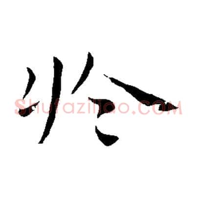 於
