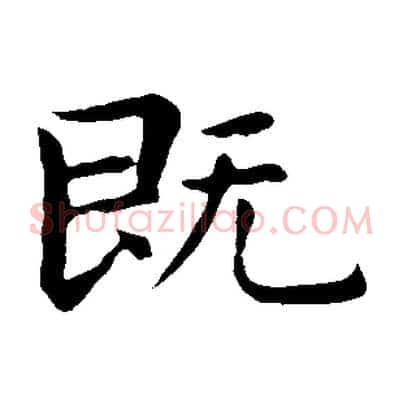 既