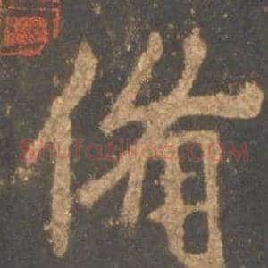 備