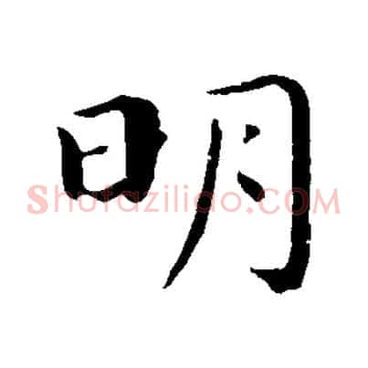 明
