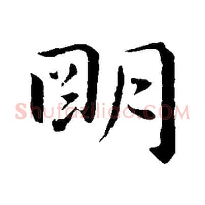 明