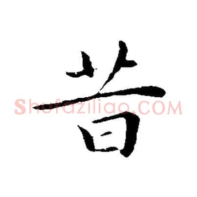 昔