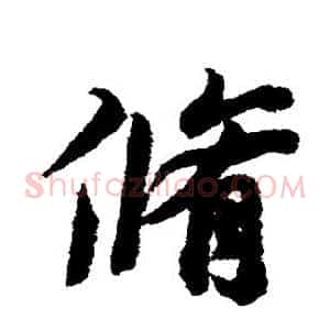修