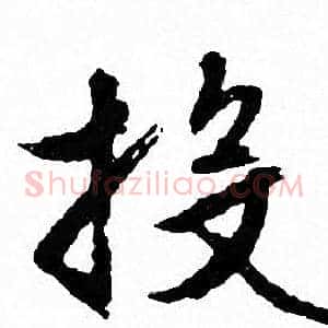 投