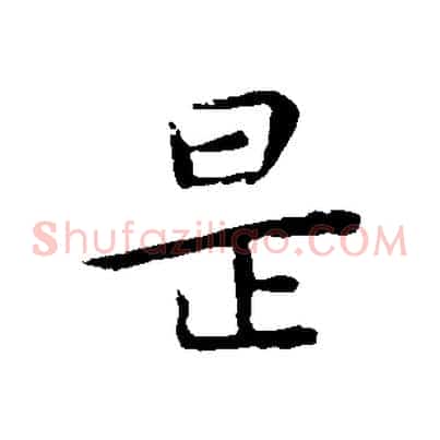 是