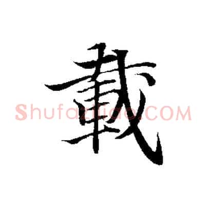 載