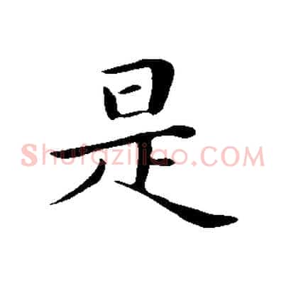 是