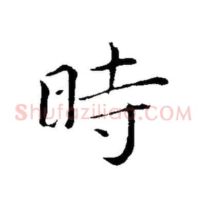 時