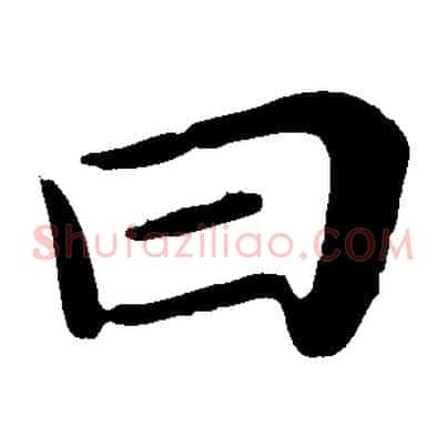 曰