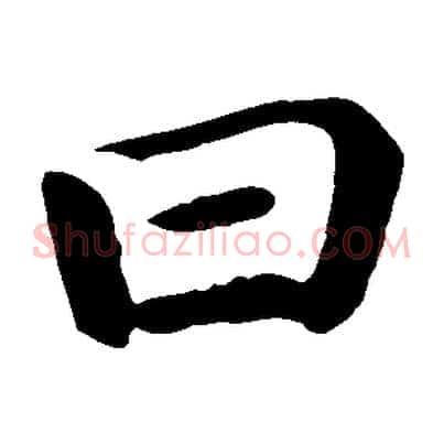 曰