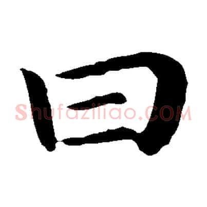 曰