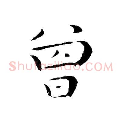 曾