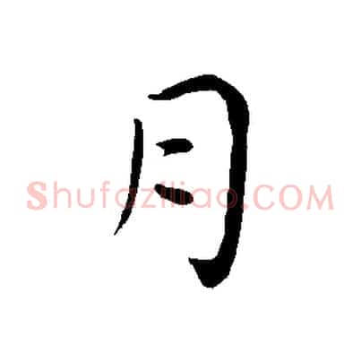 月