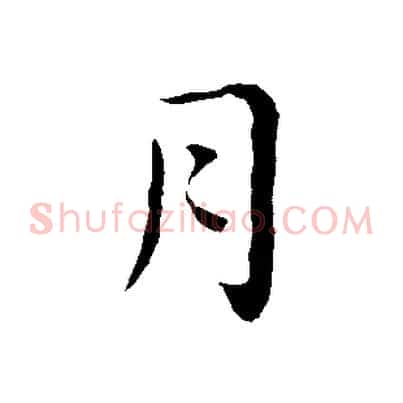 月
