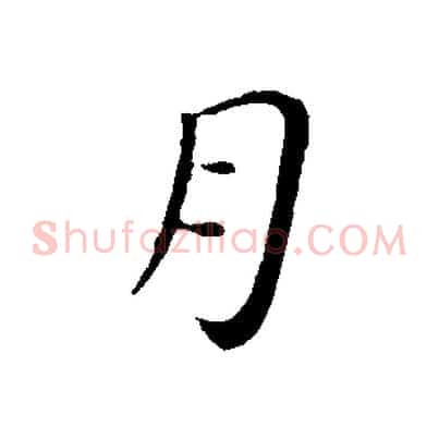 月
