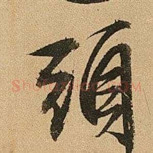 頭