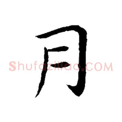 月