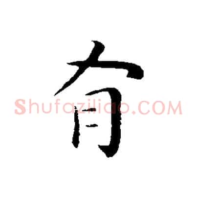 有