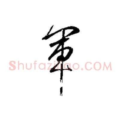 軍