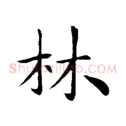 林