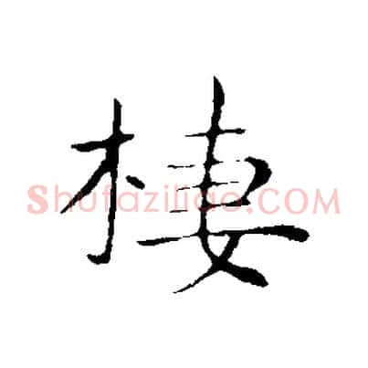 棲