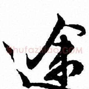 途