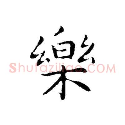 樂