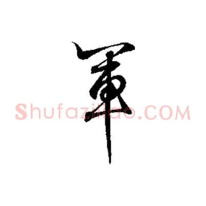 軍