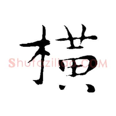 橫