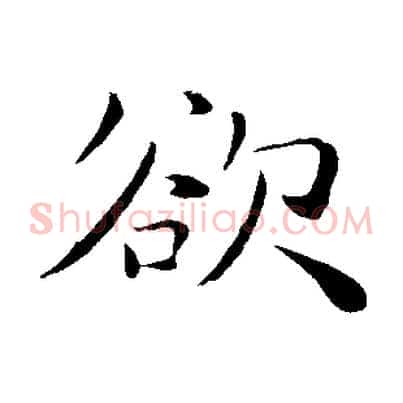 欲