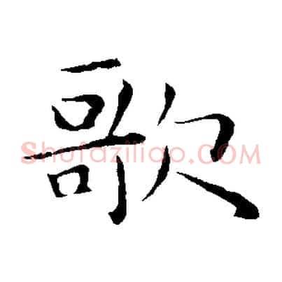 歌