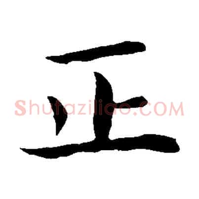 正
