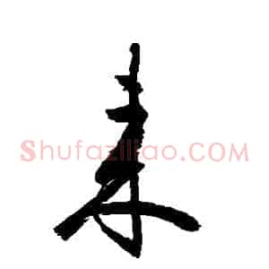 來